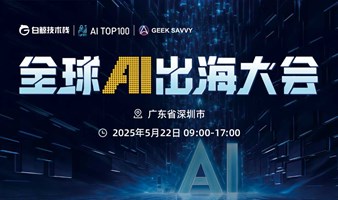 全球AI出海大会